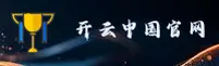开云「中国」官方网站